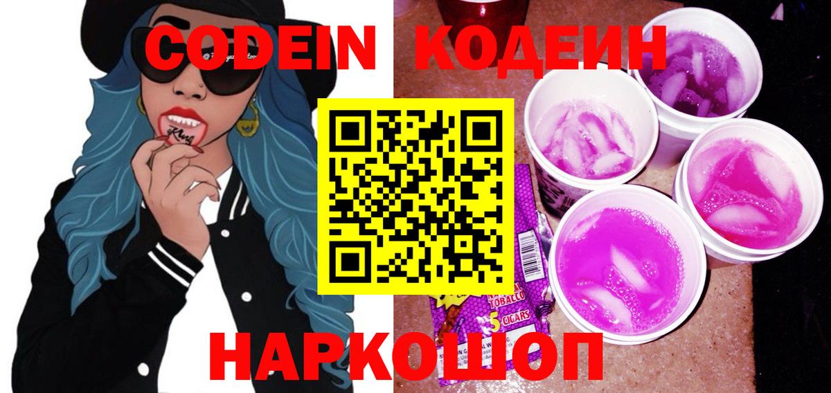 Кодеиновый сироп Lean Purple Drank Новошахтинск